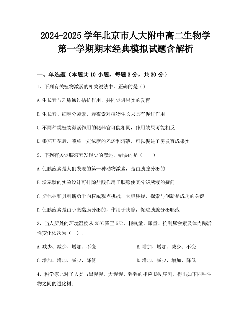 2024-2025学年北京市人大附中高二生物学第一学期期末经典模拟试题含解析