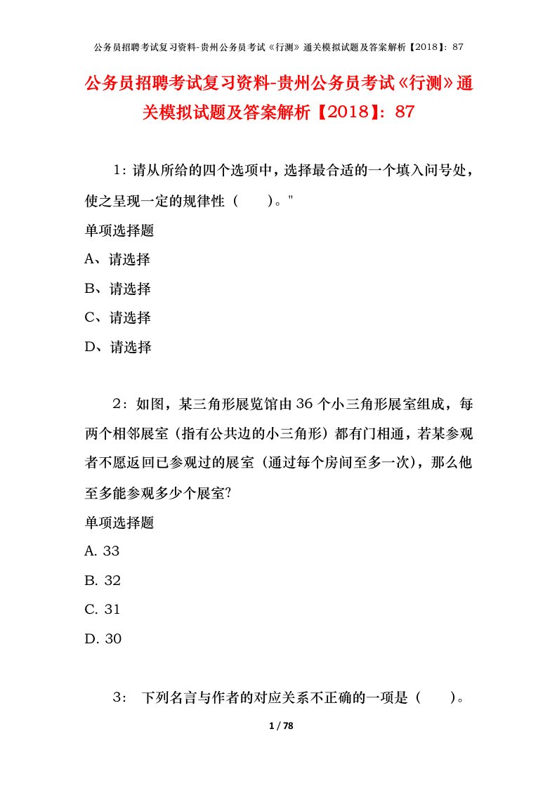 公务员招聘考试复习资料-贵州公务员考试行测通关模拟试题及答案解析201887_1