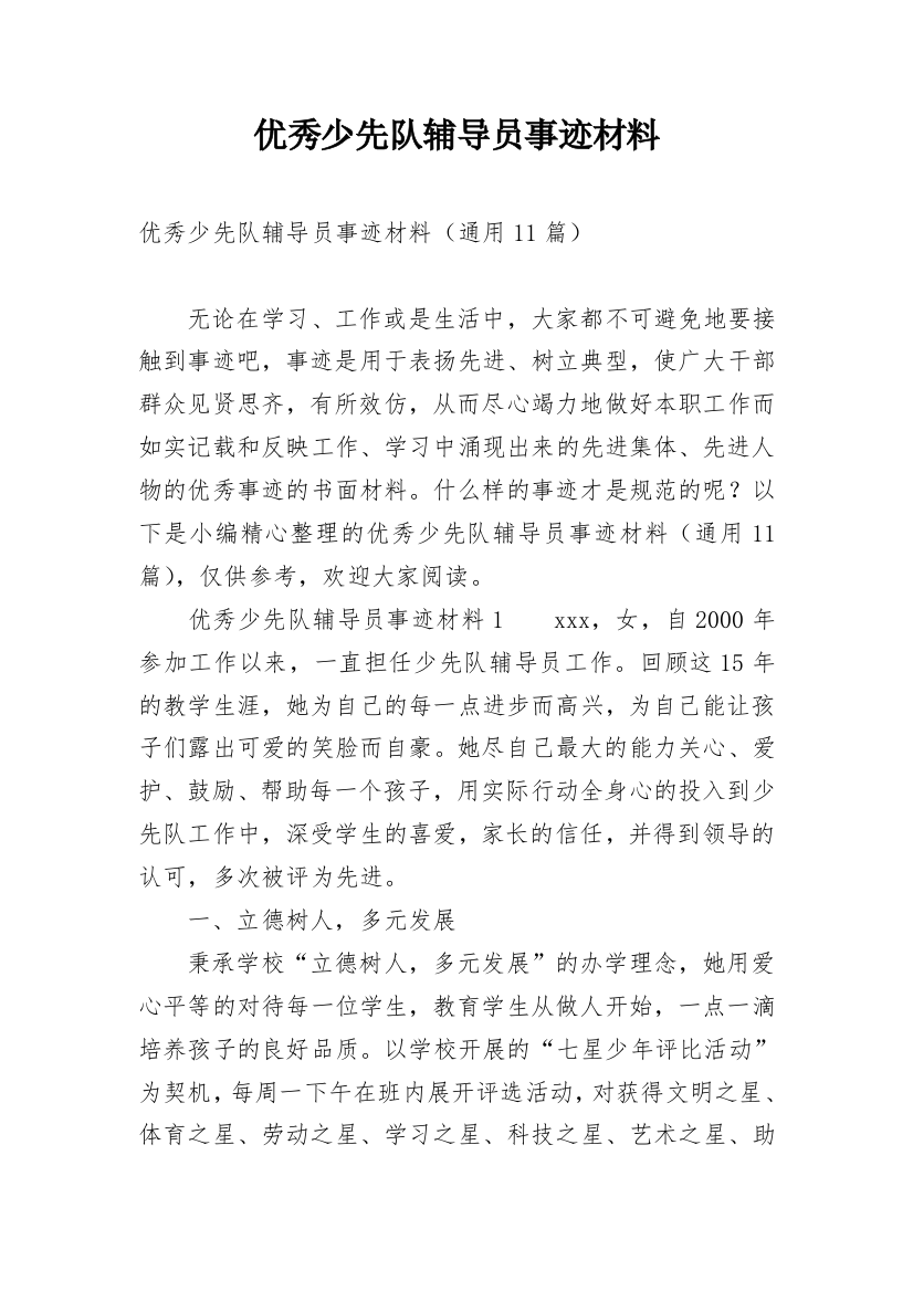 优秀少先队辅导员事迹材料_8