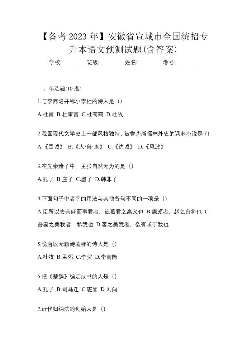 备考2023年安徽省宣城市全国统招专升本语文预测试题含答案