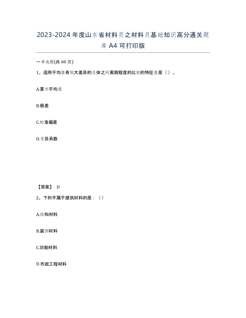 2023-2024年度山东省材料员之材料员基础知识高分通关题库A4可打印版