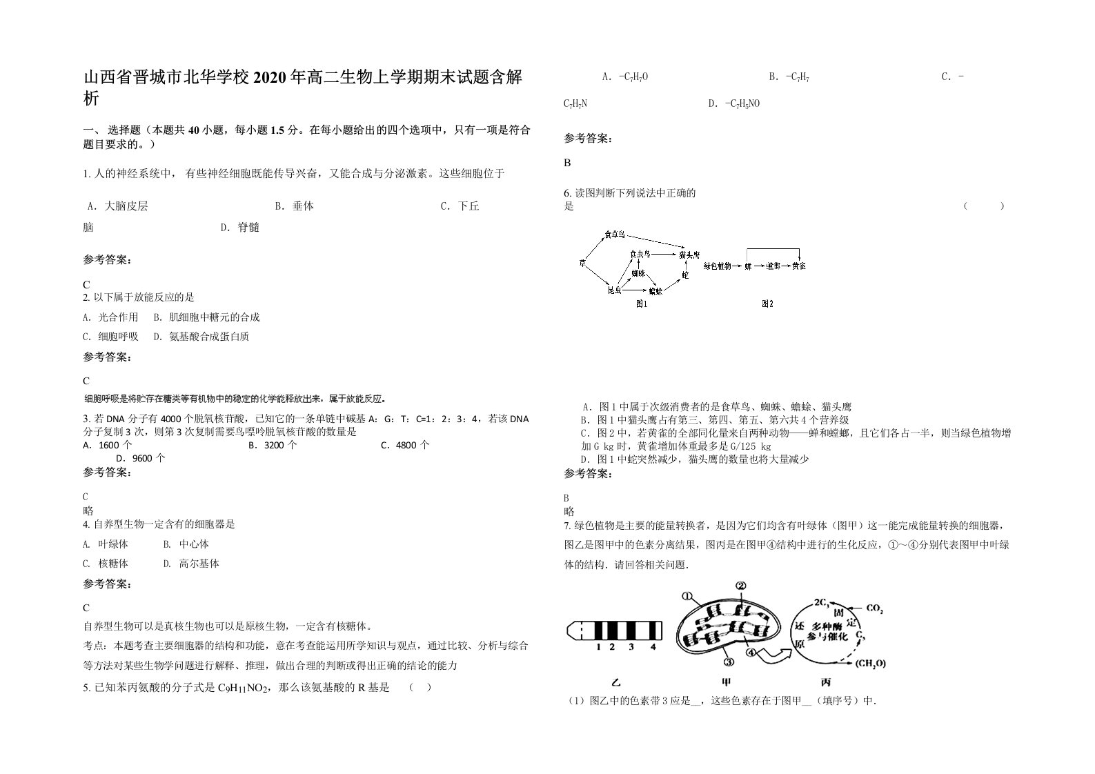 山西省晋城市北华学校2020年高二生物上学期期末试题含解析