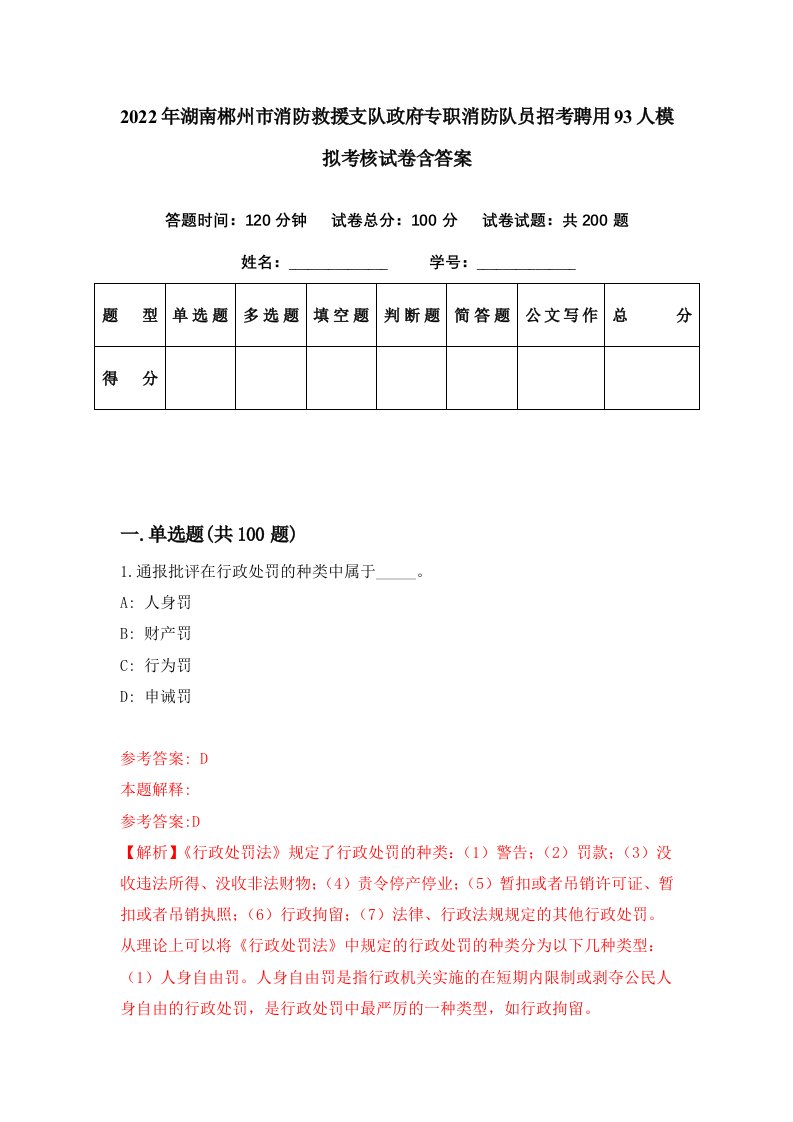 2022年湖南郴州市消防救援支队政府专职消防队员招考聘用93人模拟考核试卷含答案5