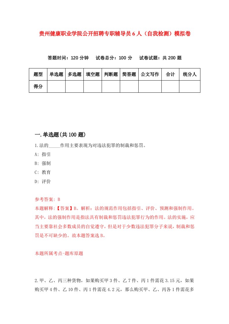 贵州健康职业学院公开招聘专职辅导员6人自我检测模拟卷第4套