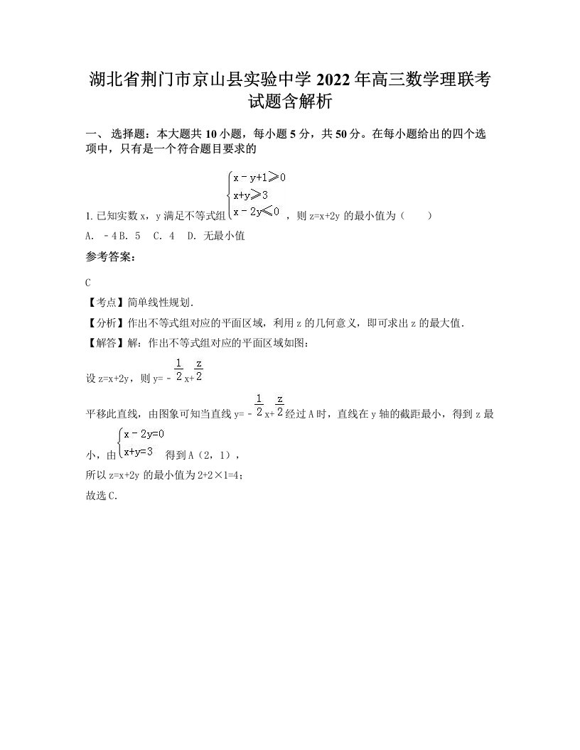 湖北省荆门市京山县实验中学2022年高三数学理联考试题含解析