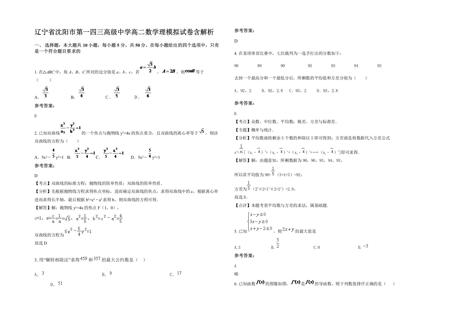 辽宁省沈阳市第一四三高级中学高二数学理模拟试卷含解析