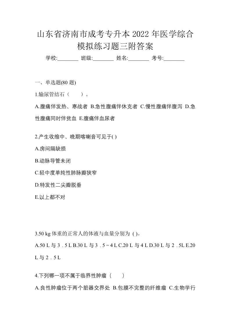 山东省济南市成考专升本2022年医学综合模拟练习题三附答案