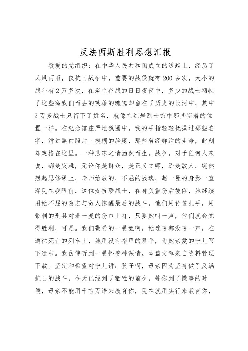 2022反法西斯胜利思想汇报