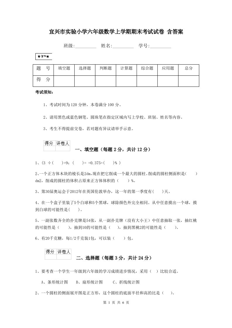 宜兴市实验小学六年级数学上学期期末考试试卷