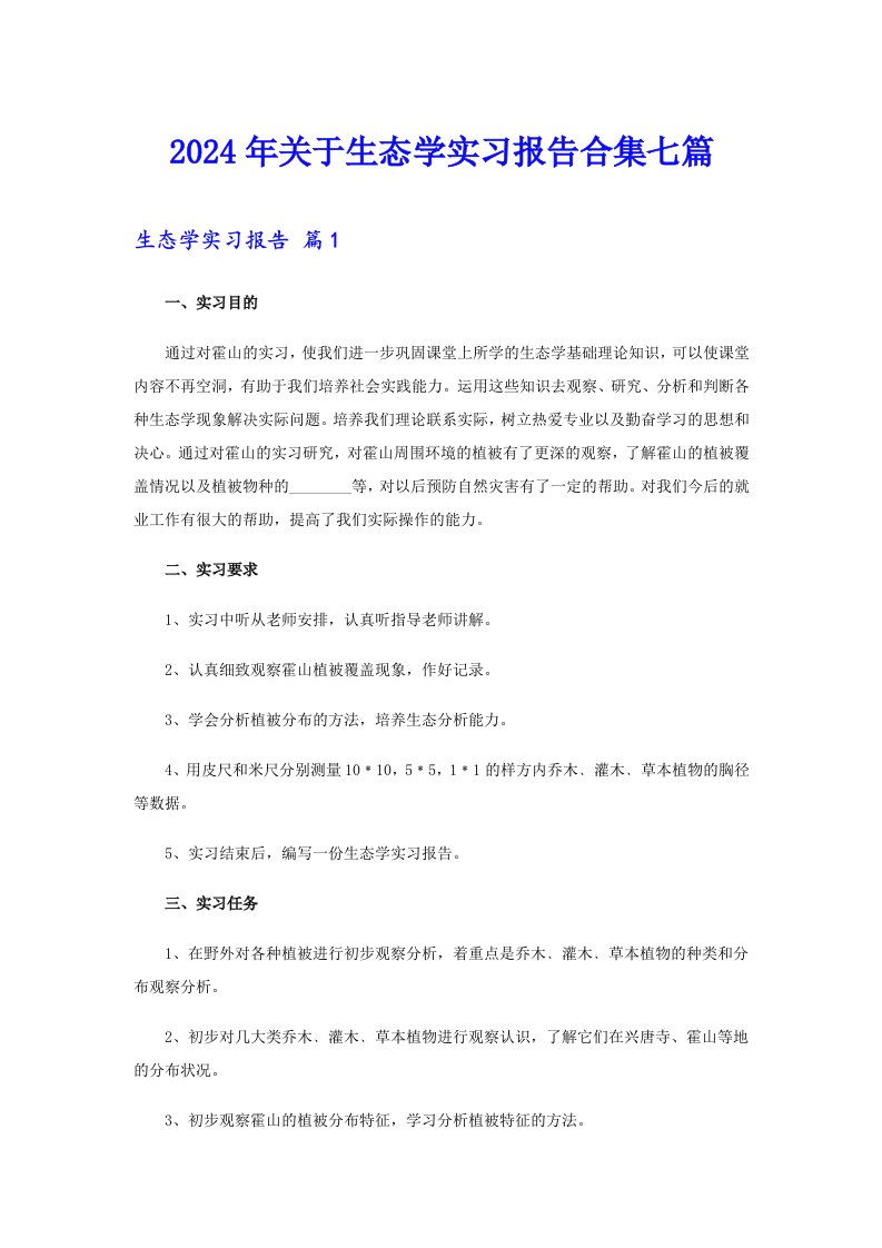 2024年关于生态学实习报告合集七篇【整合汇编】