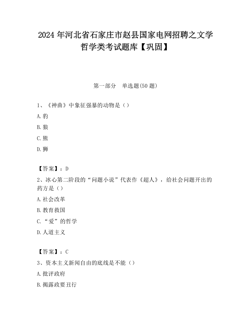 2024年河北省石家庄市赵县国家电网招聘之文学哲学类考试题库【巩固】