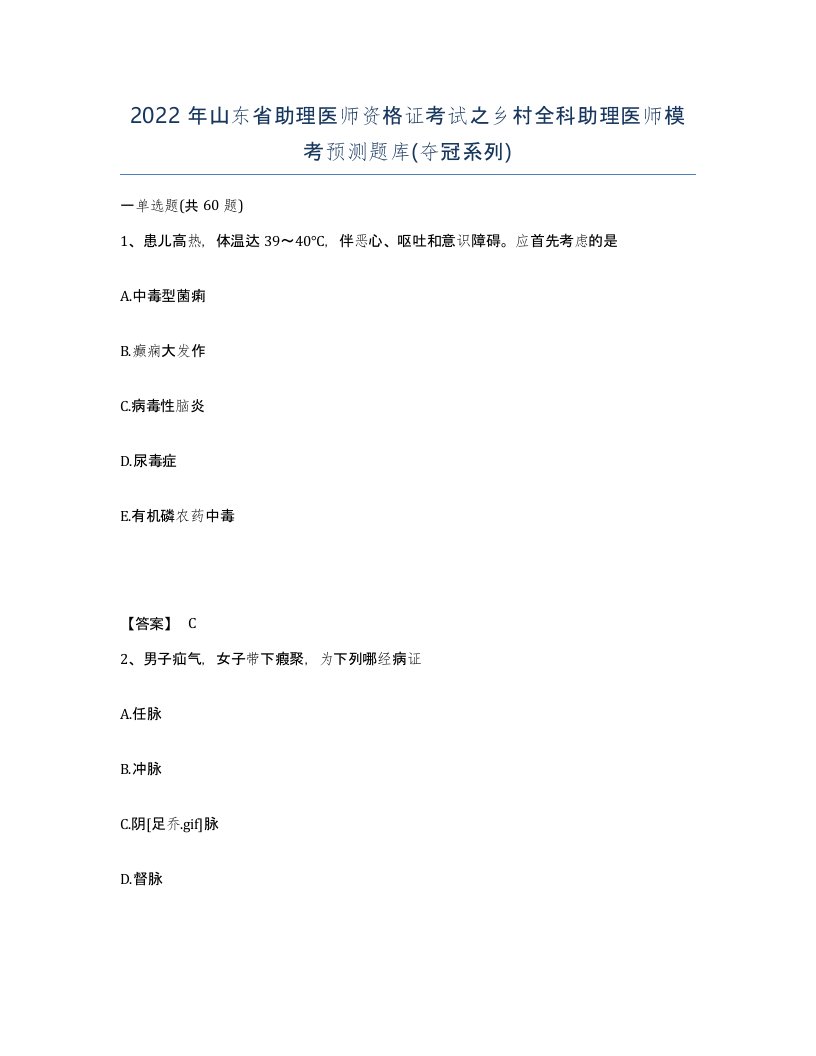 2022年山东省助理医师资格证考试之乡村全科助理医师模考预测题库夺冠系列