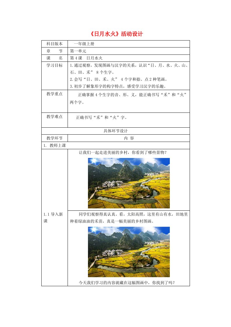 2019一年级语文上册识字（一）《日月水火》活动设计新人教版