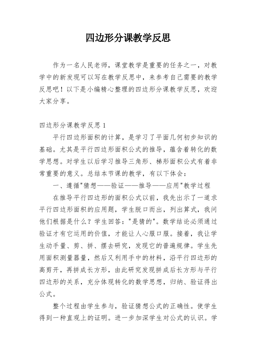 四边形分课教学反思