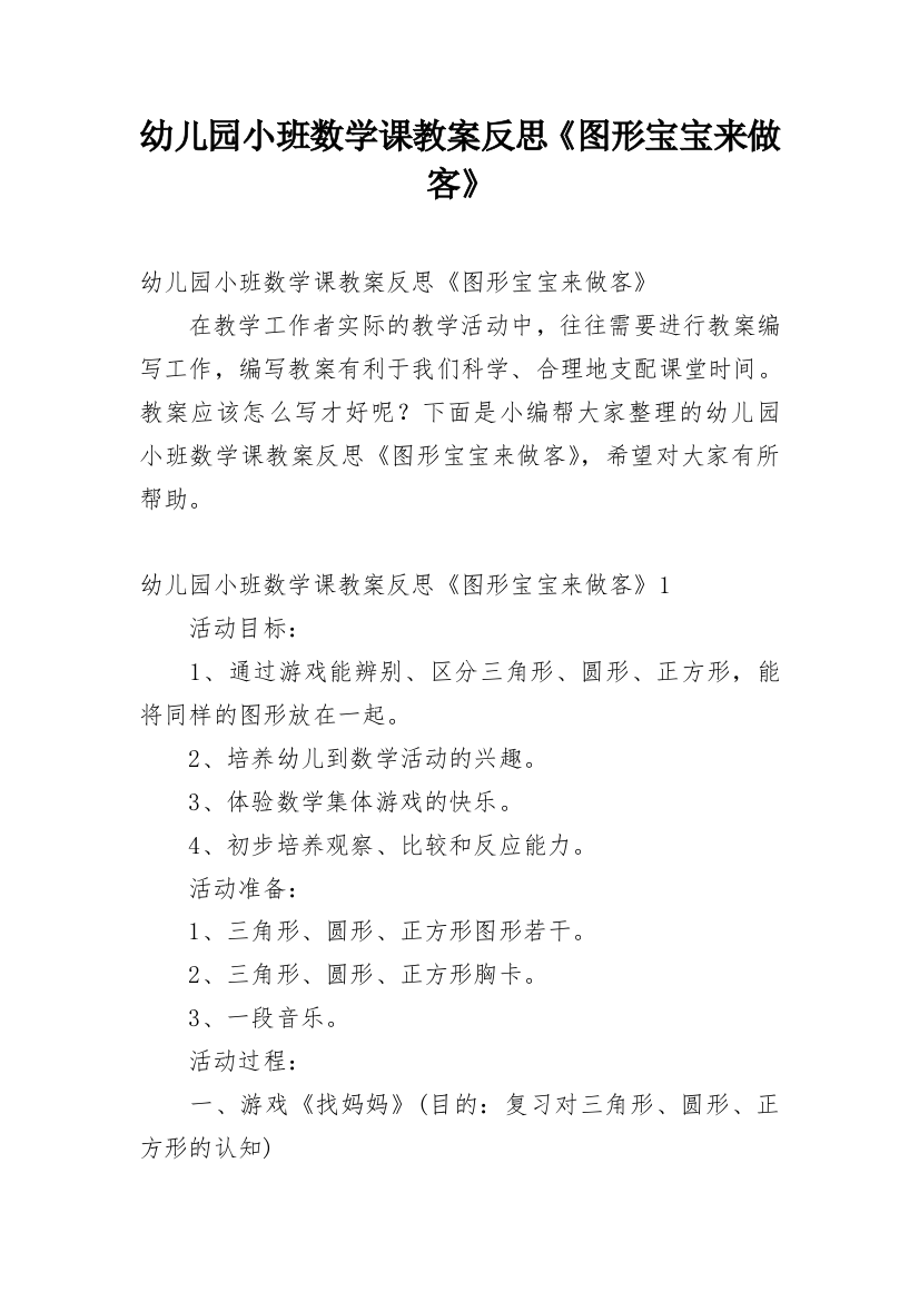 幼儿园小班数学课教案反思《图形宝宝来做客》