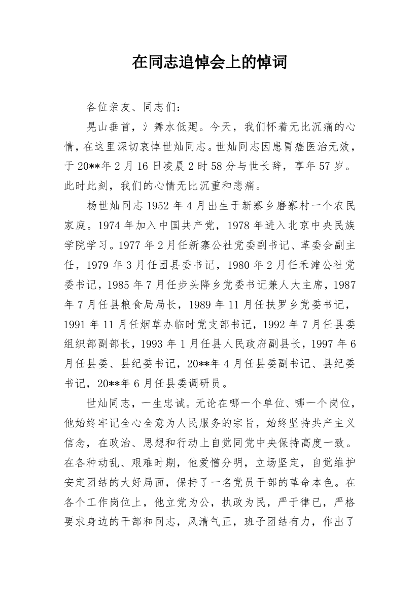 在同志追悼会上的悼词