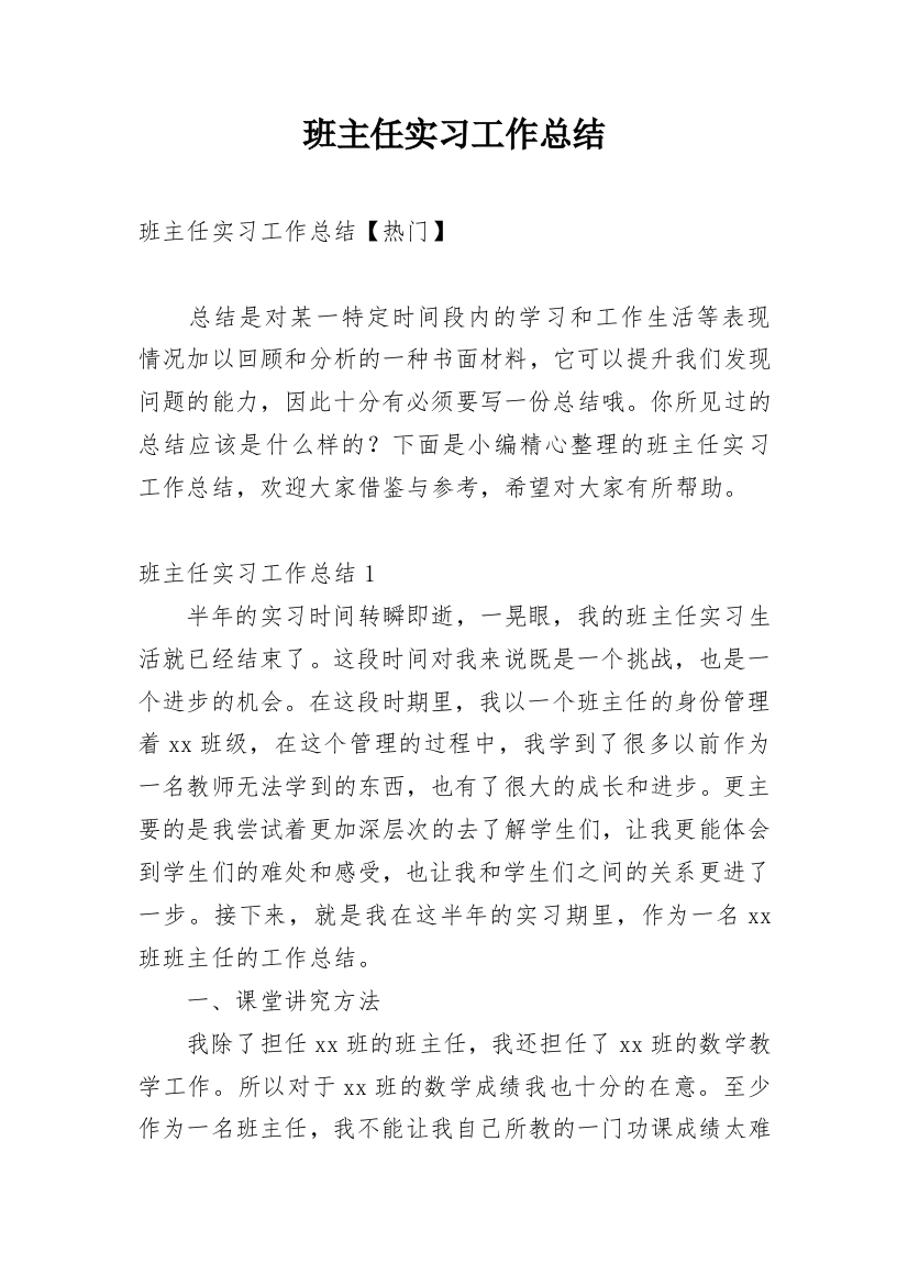 班主任实习工作总结_14