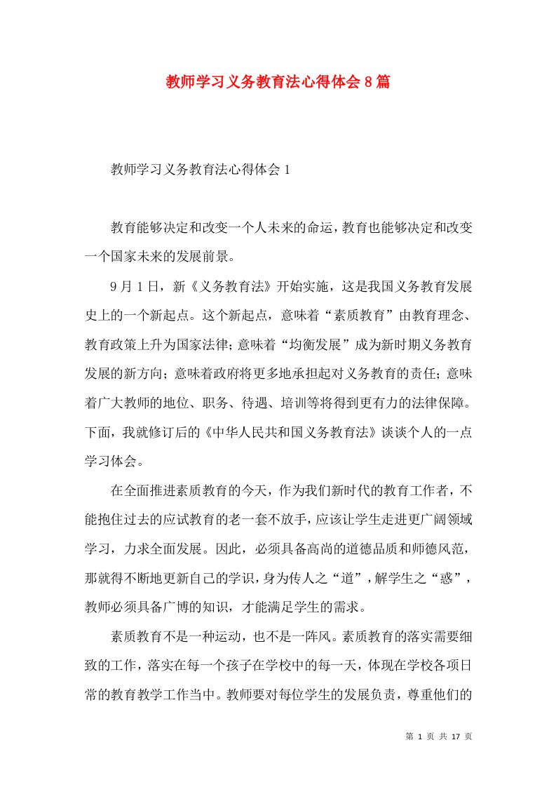 教师学习义务教育法心得体会8篇