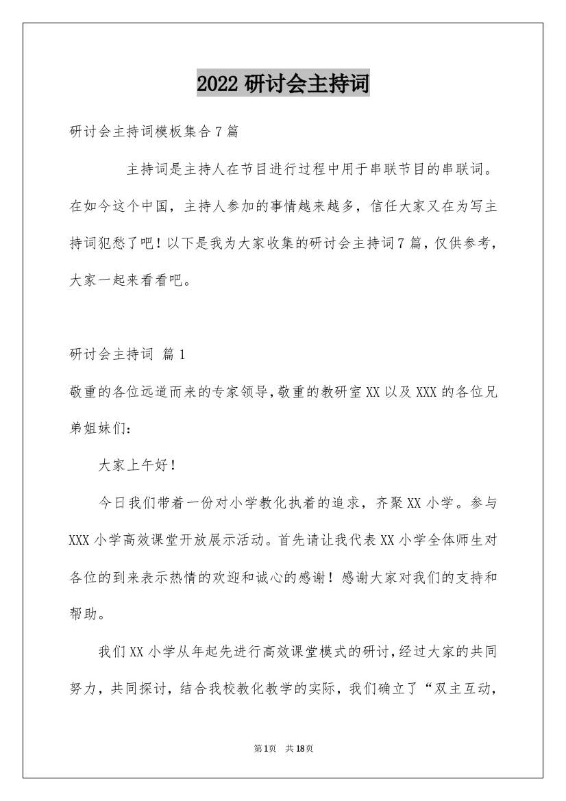 2022研讨会主持词_9