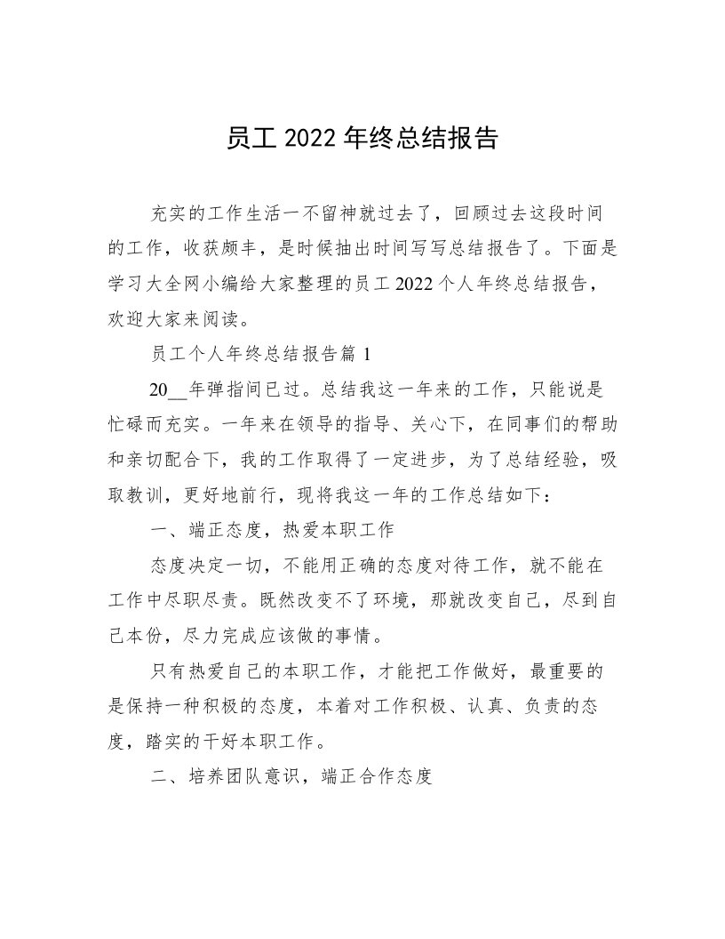 员工2022年终总结报告