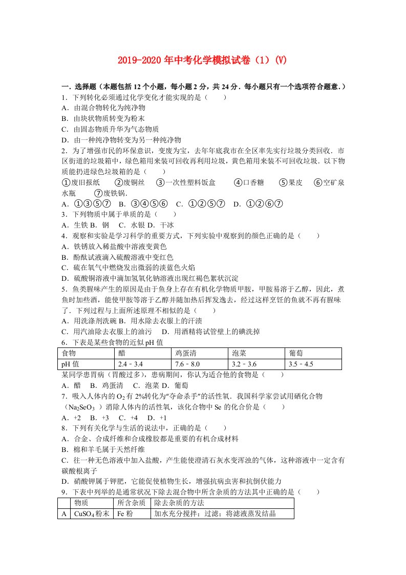 2019-2020年中考化学模拟试卷（1）(V)