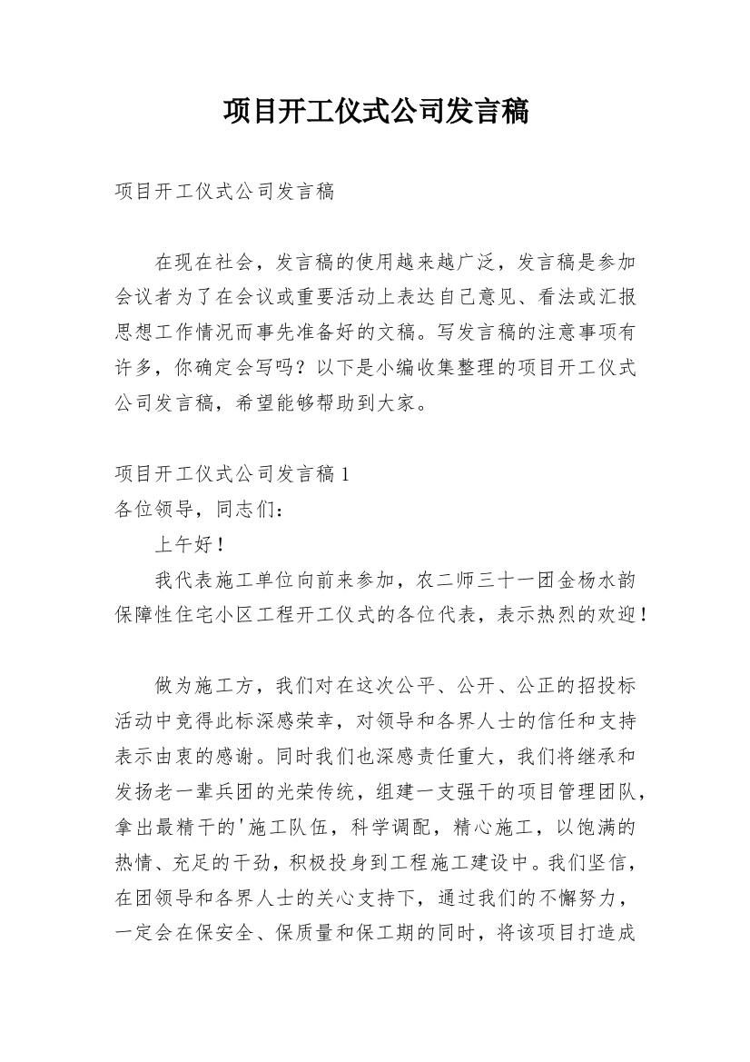 项目开工仪式公司发言稿_1