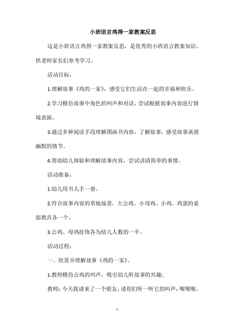 小班语言鸡得一家教案反思