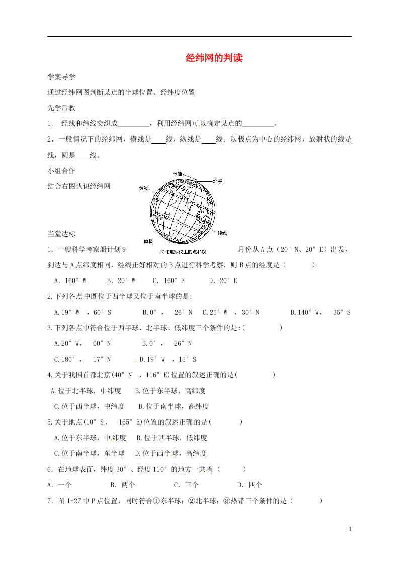 山东省临沂市七年级地理上册1.1经纬网的判读导学案无答案新版新人教版