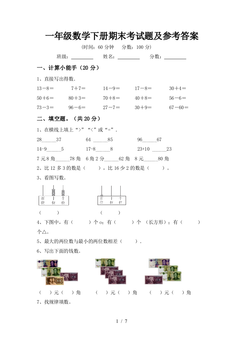 一年级数学下册期末考试题及参考答案