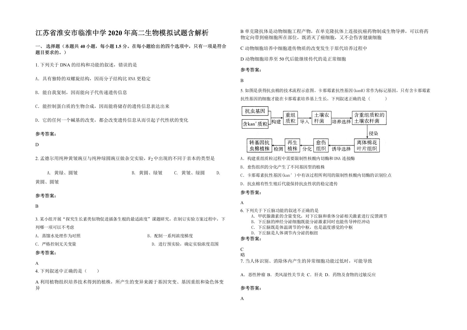 江苏省淮安市临淮中学2020年高二生物模拟试题含解析