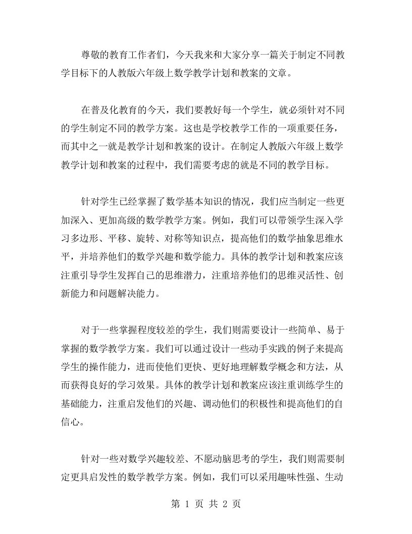 制定不同教学目标下的人教版六年级上数学教学计划和教案