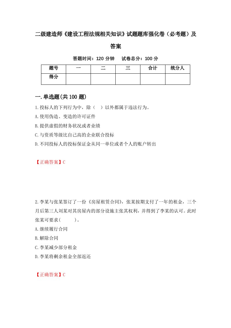 二级建造师建设工程法规相关知识试题题库强化卷必考题及答案第4次