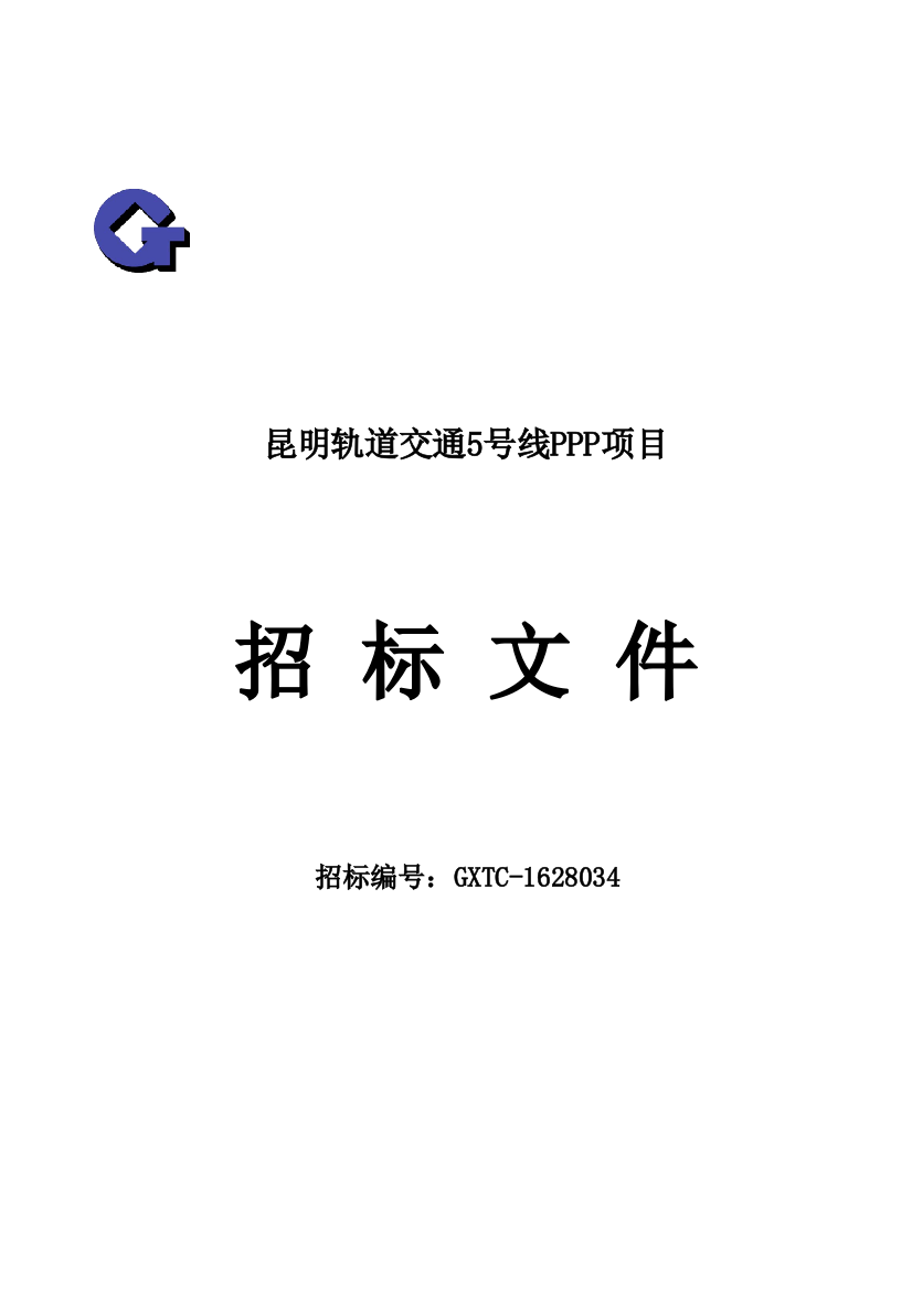 轨道交通5号线PPP项目招标文件