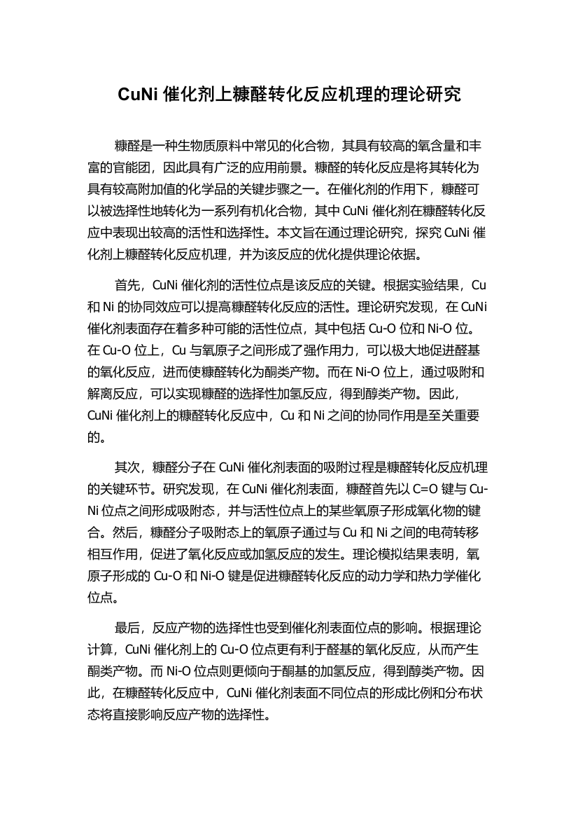 CuNi催化剂上糠醛转化反应机理的理论研究