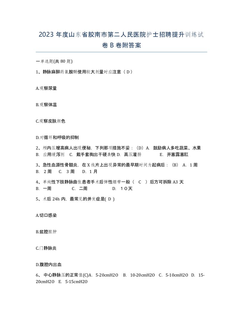 2023年度山东省胶南市第二人民医院护士招聘提升训练试卷B卷附答案