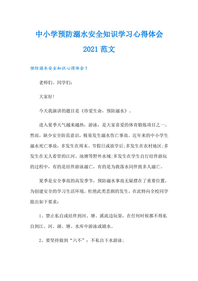 中小学预防溺水安全知识学习心得体会范文