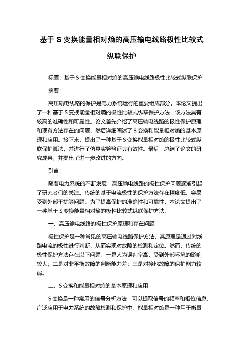 基于S变换能量相对熵的高压输电线路极性比较式纵联保护