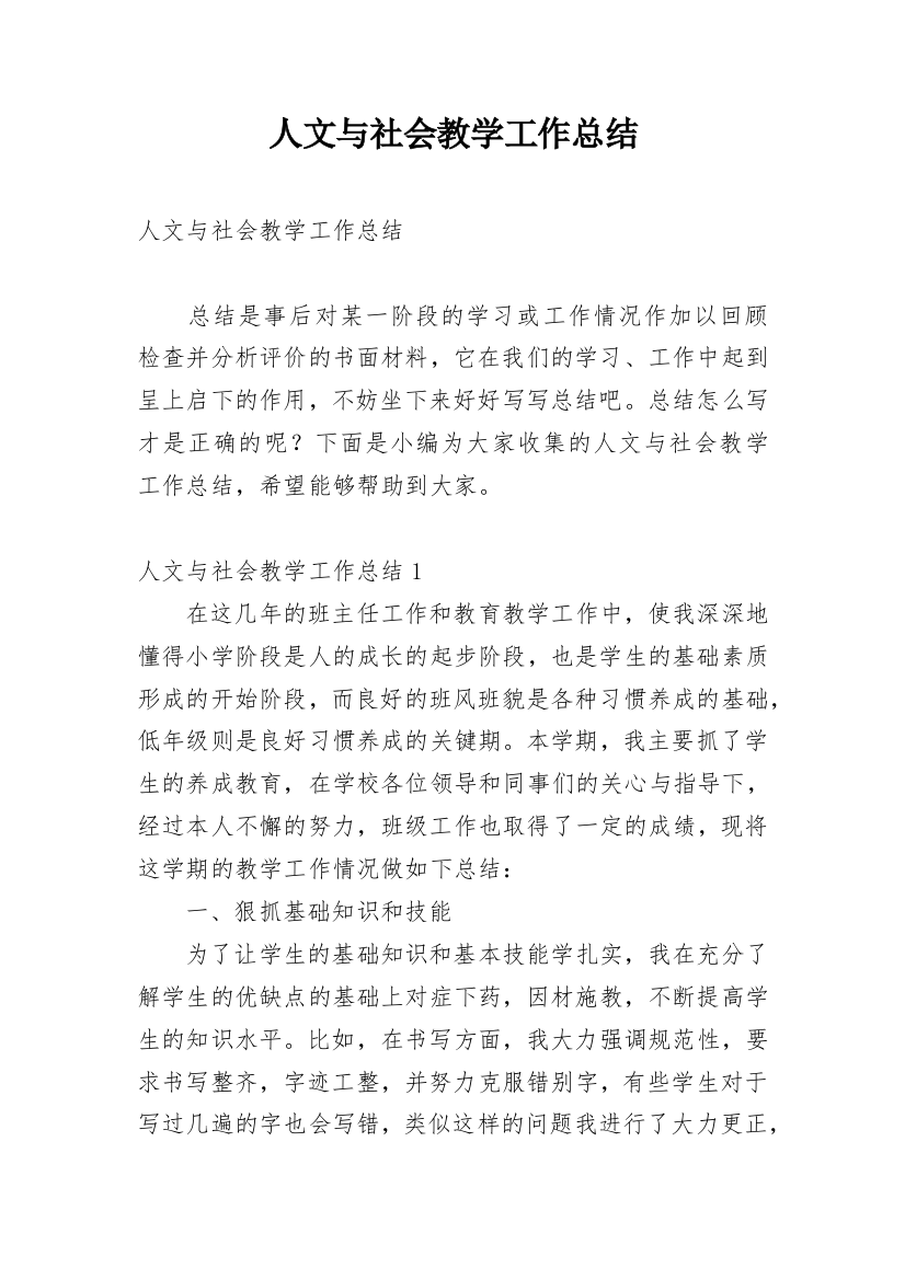 人文与社会教学工作总结