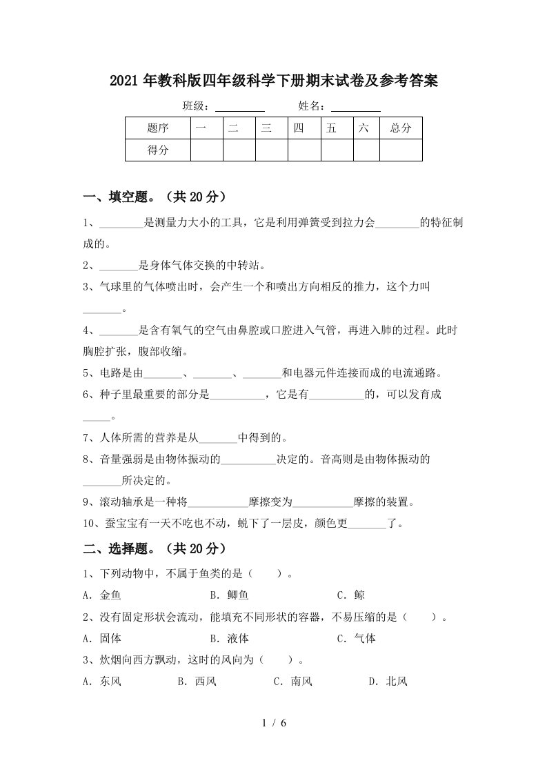 2021年教科版四年级科学下册期末试卷及参考答案