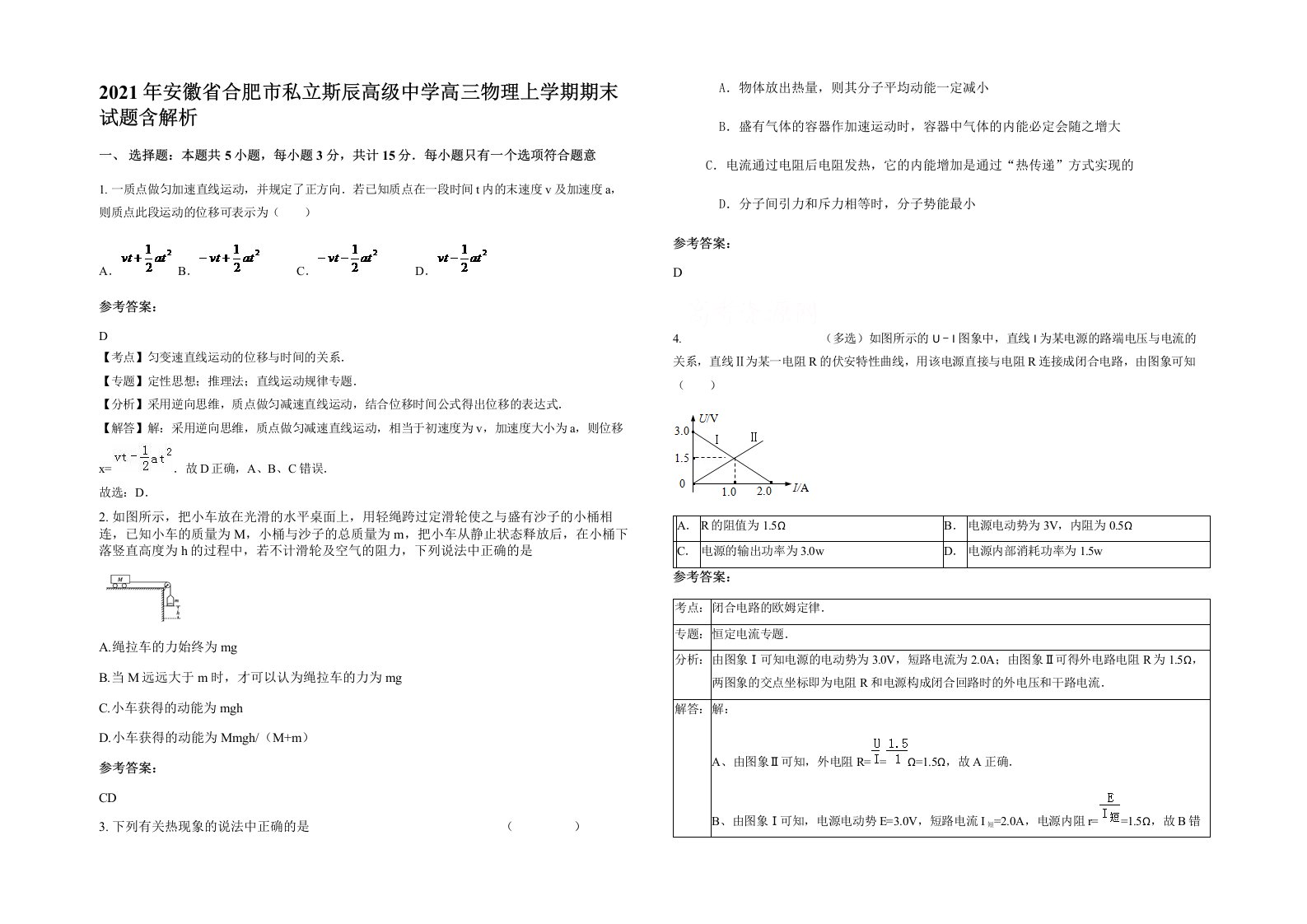 2021年安徽省合肥市私立斯辰高级中学高三物理上学期期末试题含解析