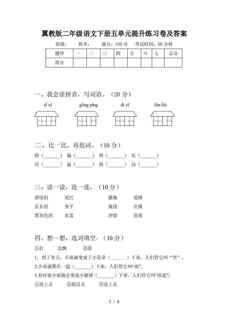 翼教版二年级语文下册五单元提升练习卷及答案