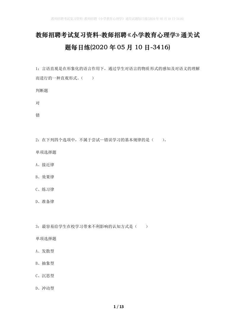 教师招聘考试复习资料-教师招聘小学教育心理学通关试题每日练2020年05月10日-3416