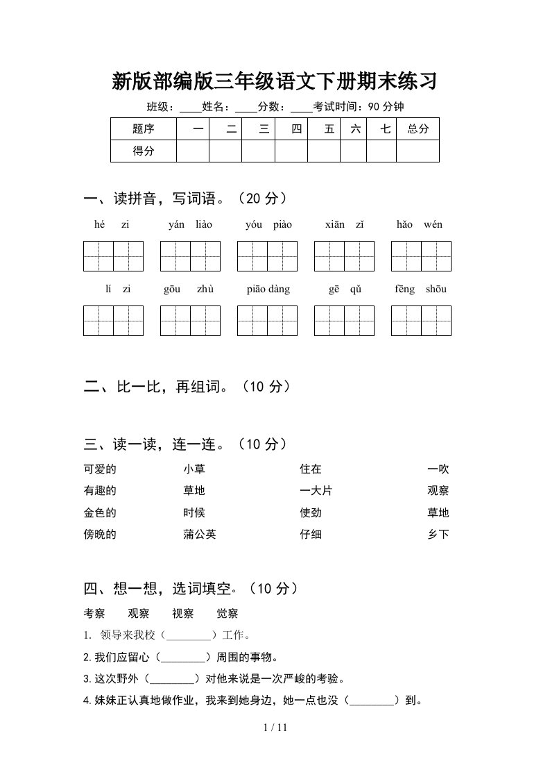 新版部编版三年级语文下册期末练习2套