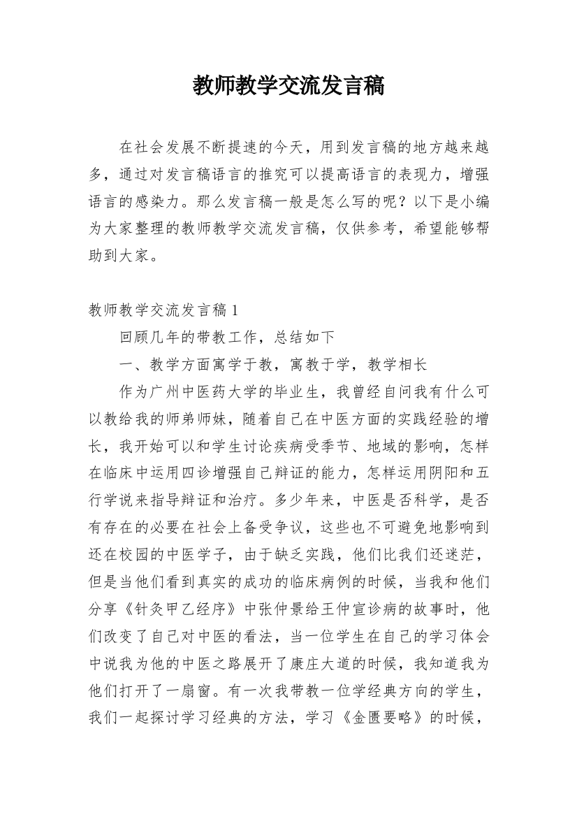 教师教学交流发言稿_1