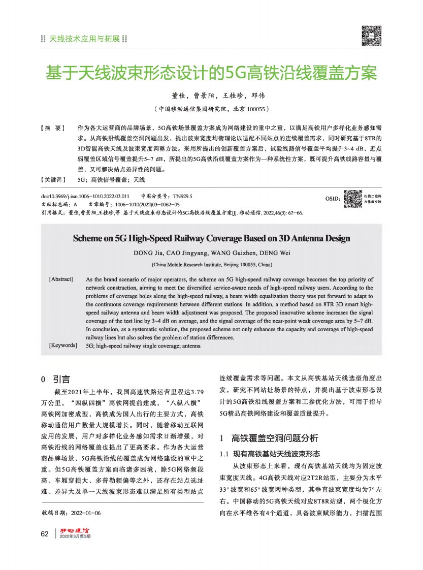 基于天线波束形态设计的5G高铁沿线覆盖方案