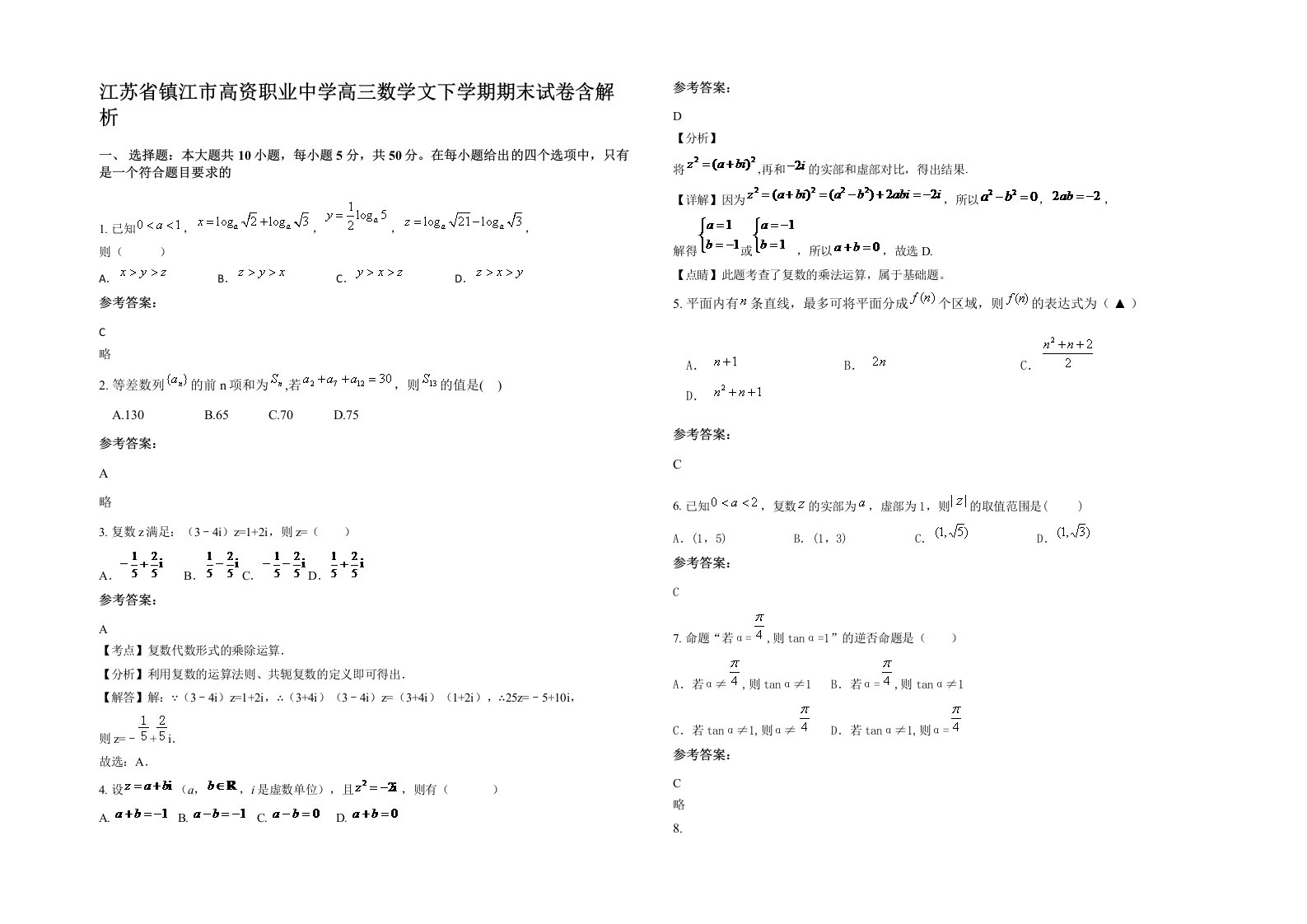 江苏省镇江市高资职业中学高三数学文下学期期末试卷含解析