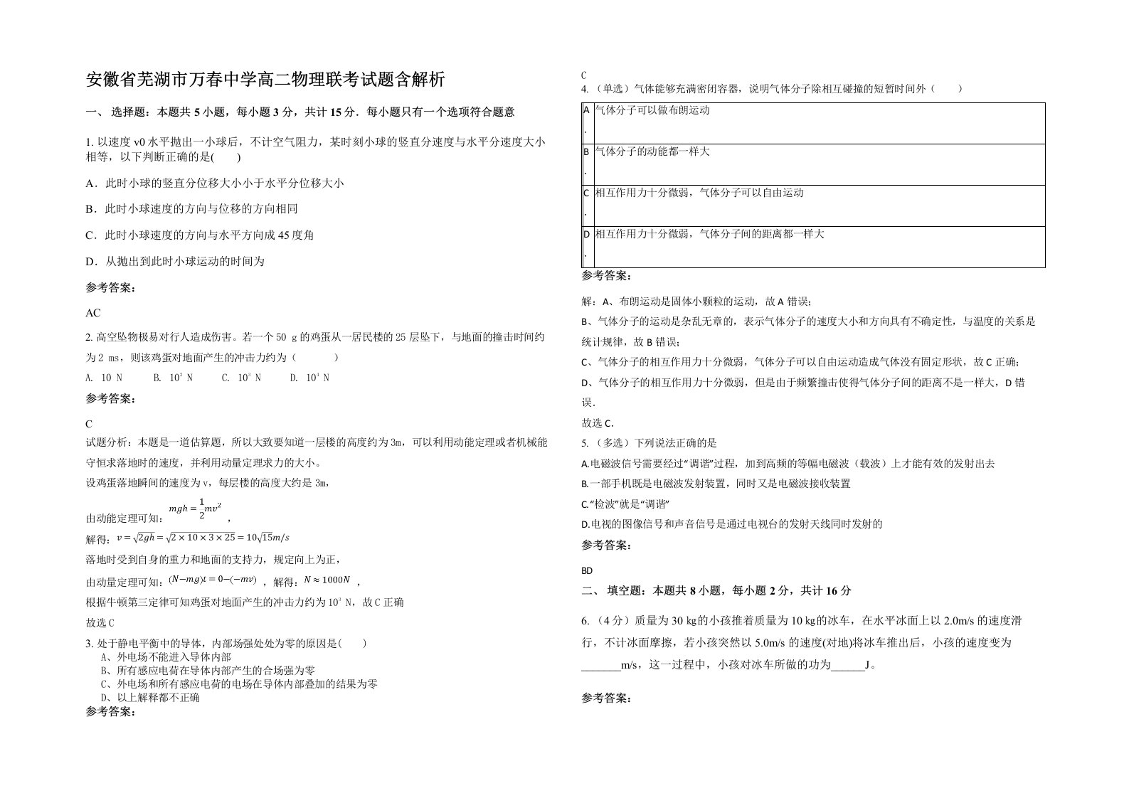 安徽省芜湖市万春中学高二物理联考试题含解析