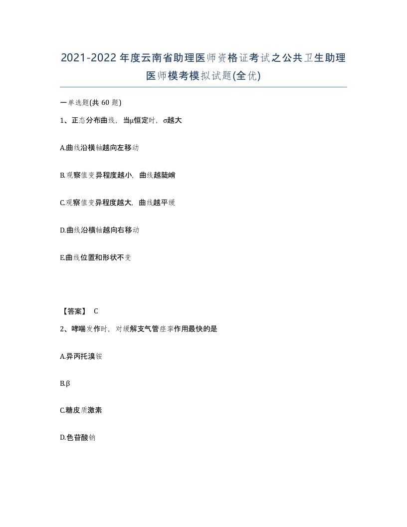 2021-2022年度云南省助理医师资格证考试之公共卫生助理医师模考模拟试题全优