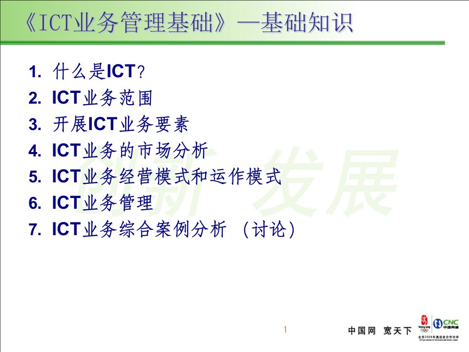 ICT基本业务规范及讲解