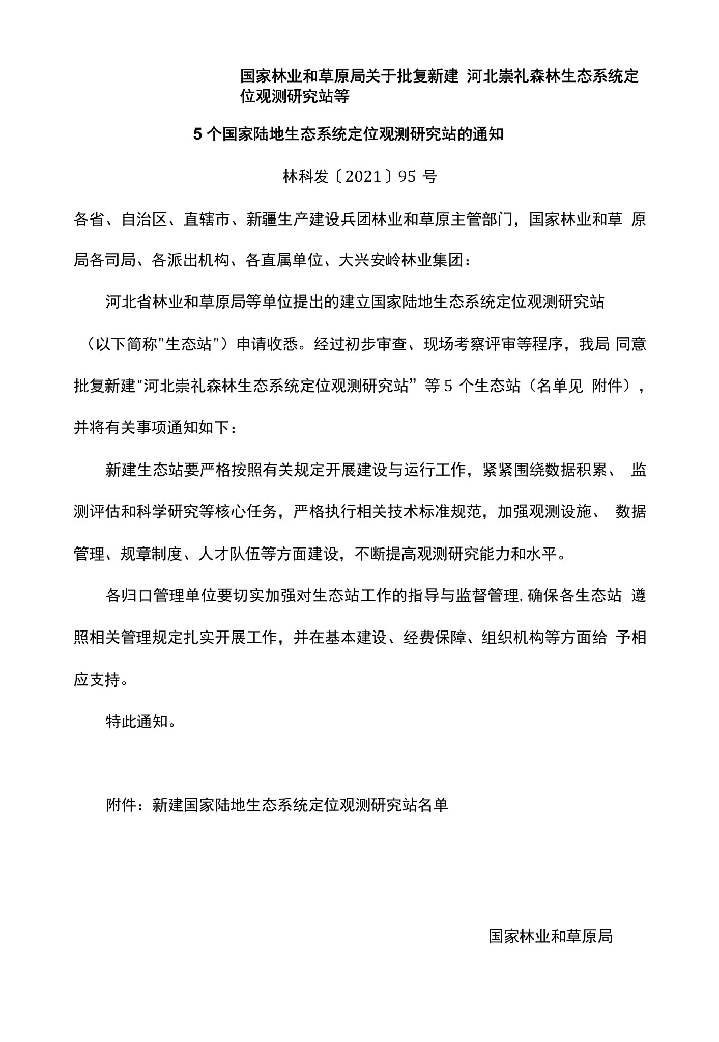 新建“河北崇礼森林生态系统定位观测研究站”等5个生态站批复通知